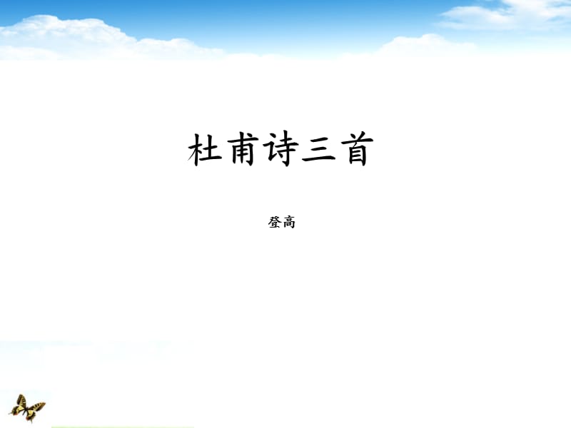 高中语文《登高》课件人教版.ppt_第1页