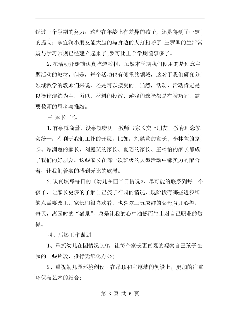 春季大班教师个人工作总结.doc_第3页