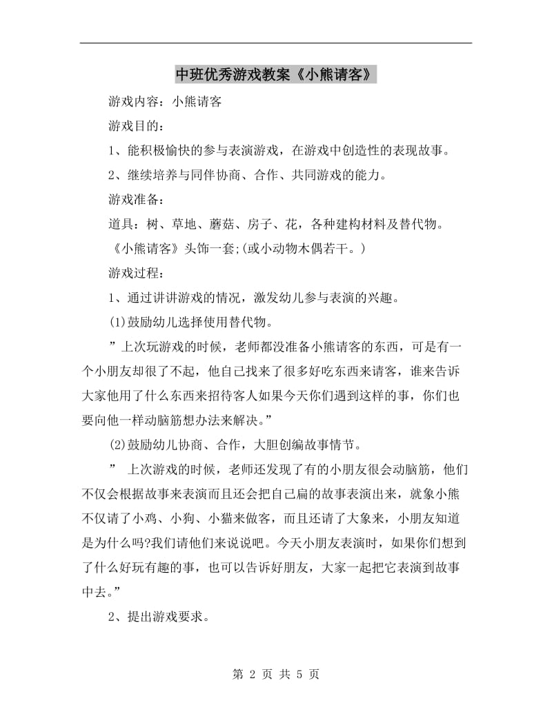 中班优秀游戏教案《小熊请客》.doc_第2页