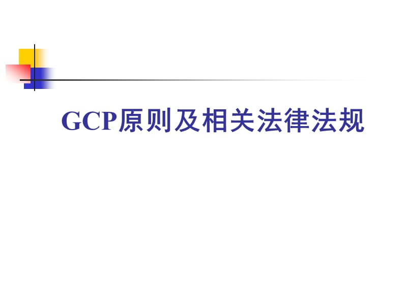 GCP原则及相关法律法规.ppt_第1页