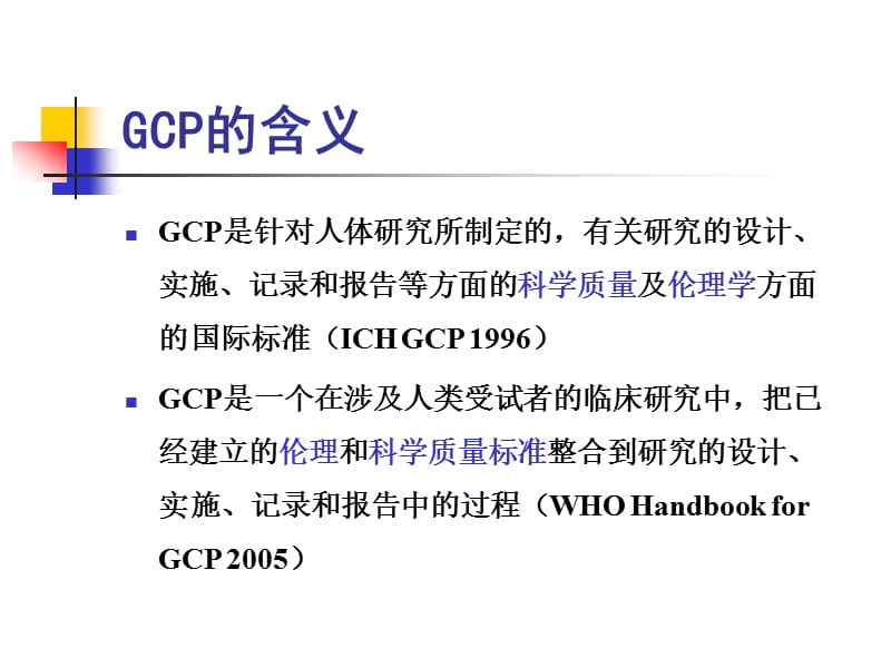 GCP原则及相关法律法规.ppt_第2页