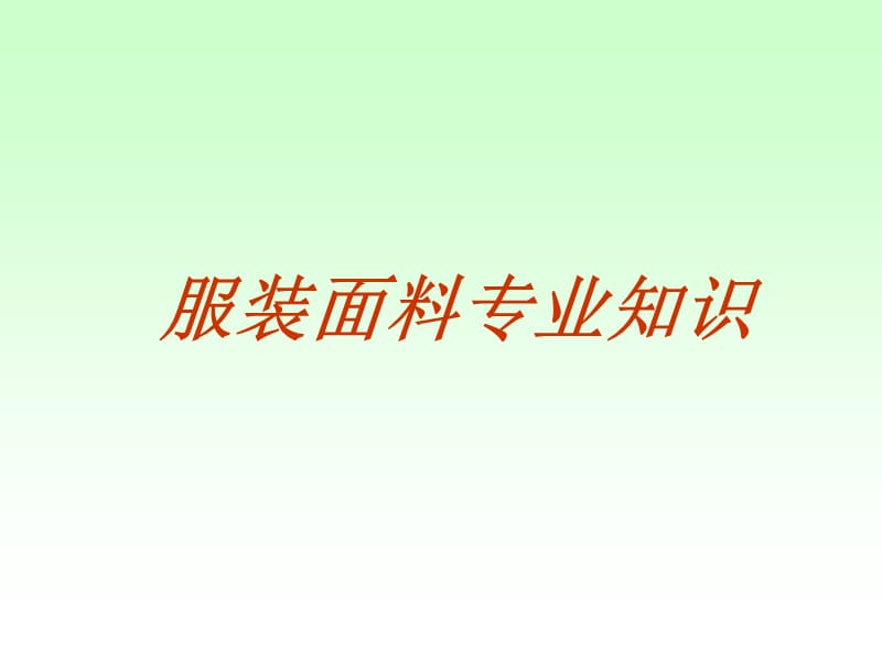 服装专业知识培训.ppt_第1页