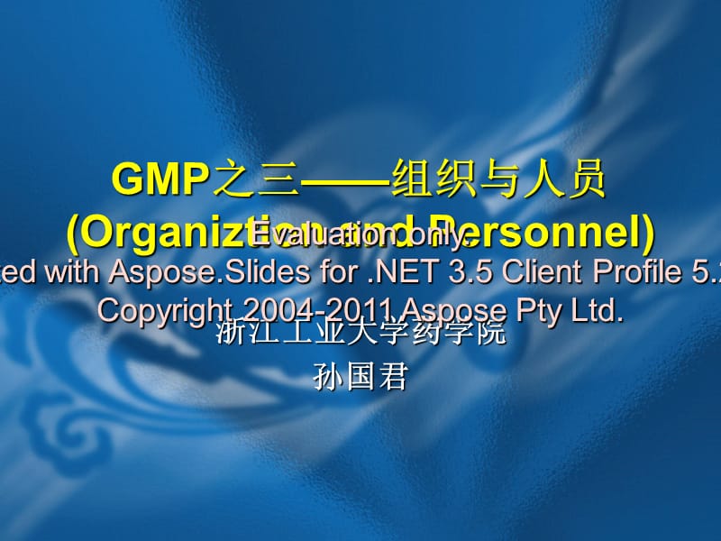 GMP之三-组织与人员.ppt_第1页