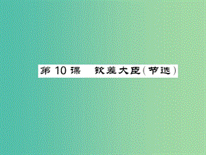 八年級語文下冊第三單元10欽差大臣節(jié)選課件新版語文版.PPT