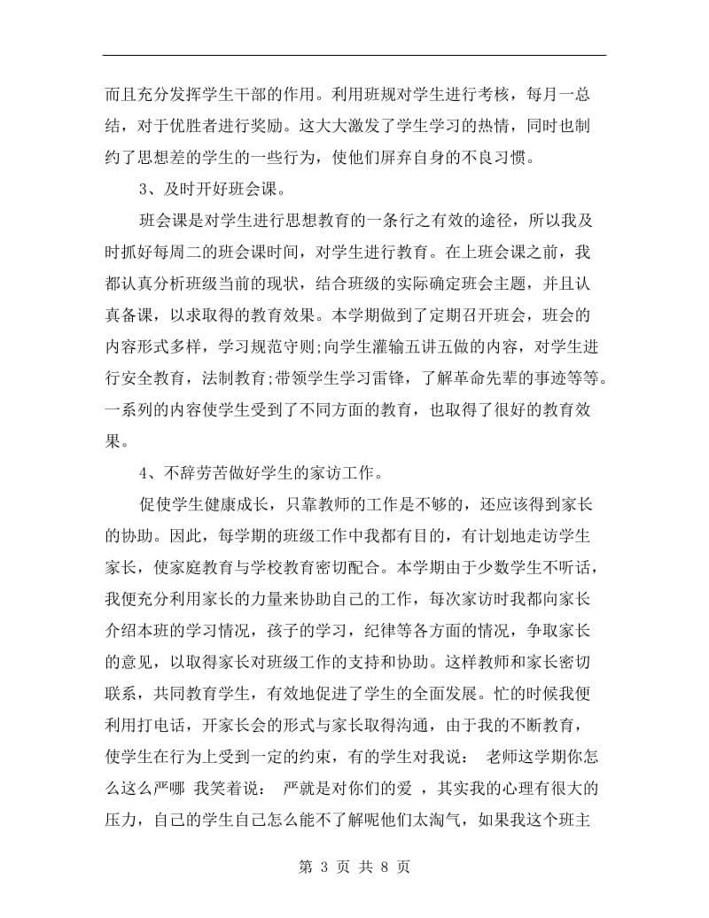 六年级班主任教学工作个人总结.doc_第3页