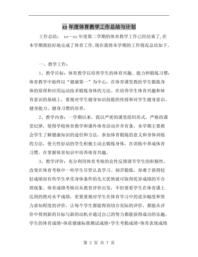 xx年度体育教学工作总结与计划.doc_第2页