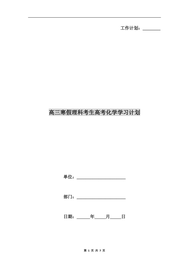 高三寒假理科考生高考化学学习计划.doc_第1页