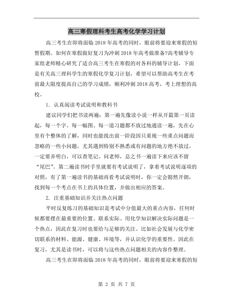 高三寒假理科考生高考化学学习计划.doc_第2页