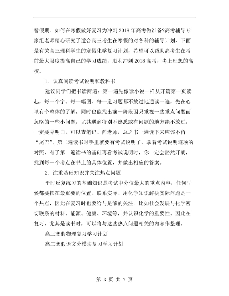 高三寒假理科考生高考化学学习计划.doc_第3页