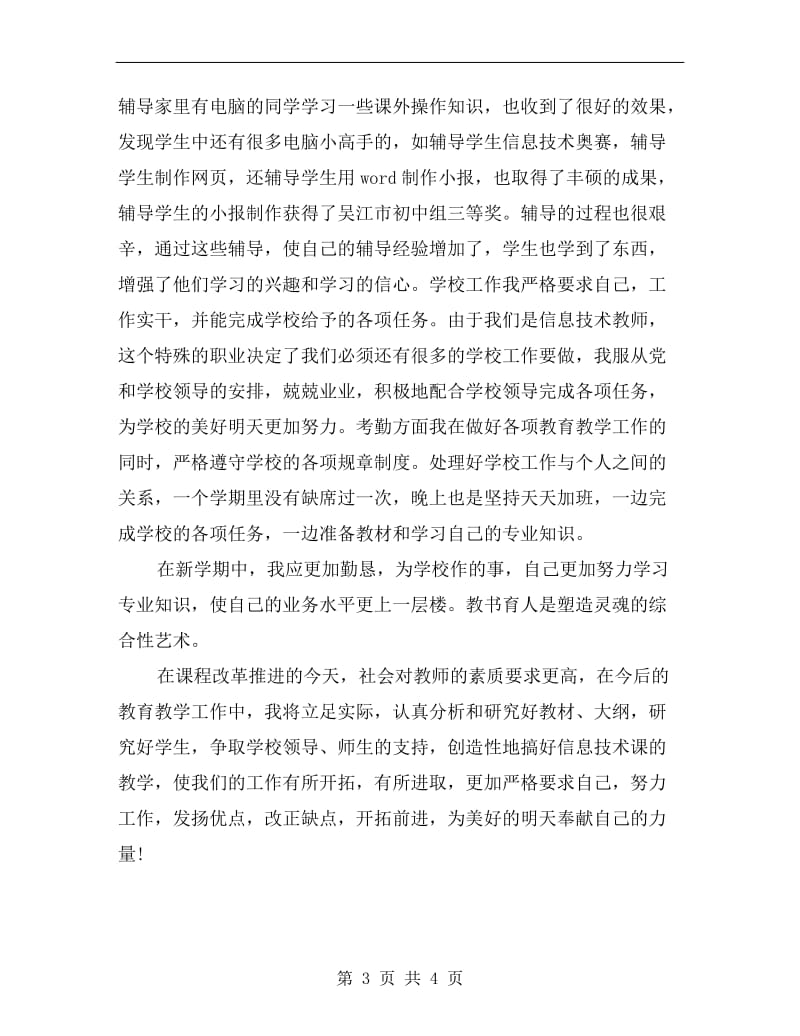 xx年信息技术教师上学期工作总结.doc_第3页