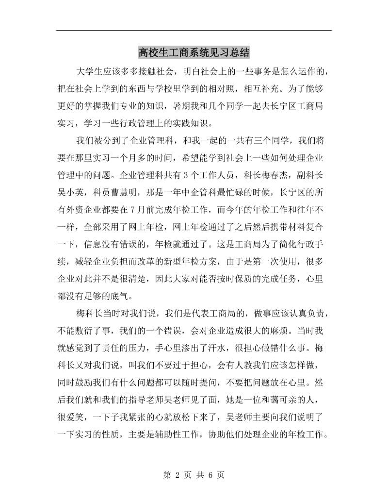 高校生工商系统见习总结.doc_第2页