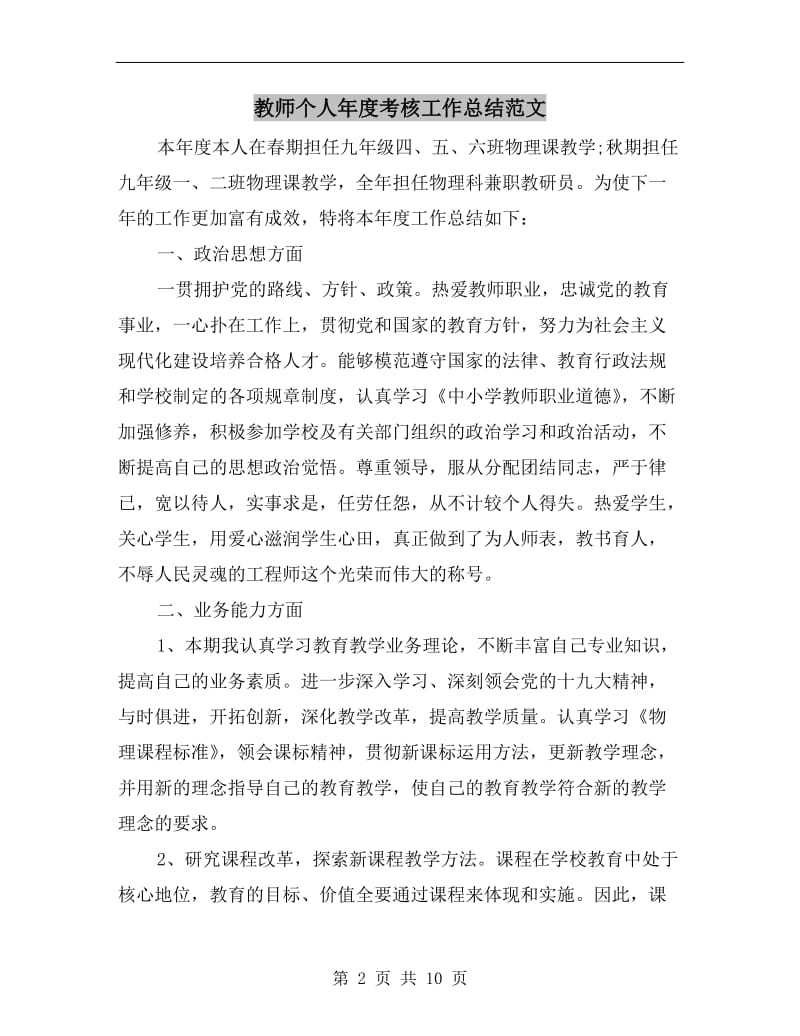 教师个人年度考核工作总结范文.doc_第2页