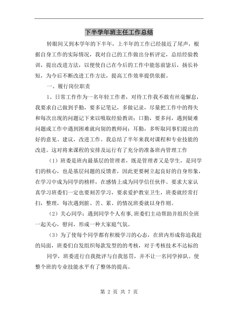 下半学年班主任工作总结.doc_第2页