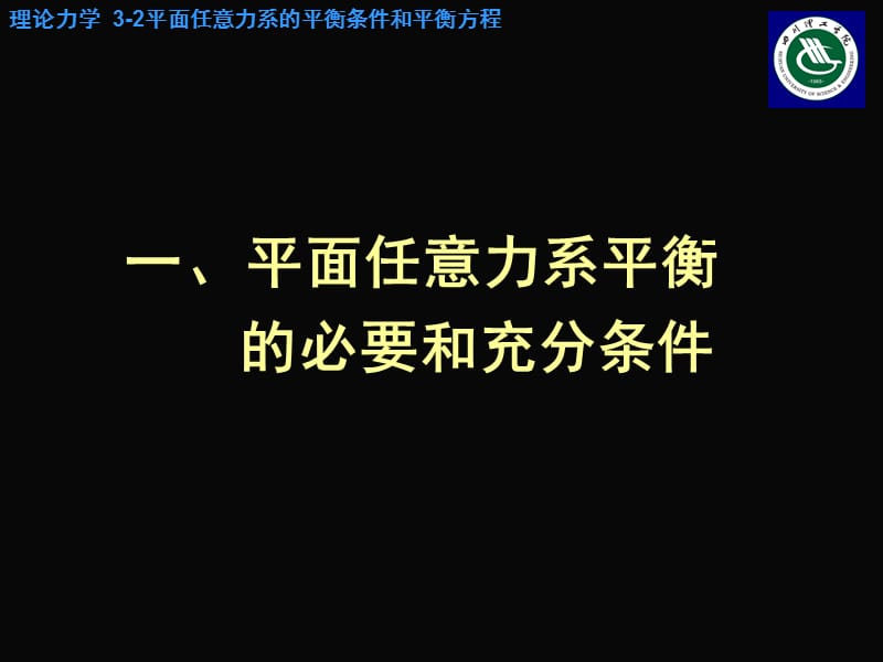 平面任意力系的平衡条件和平衡方程.ppt_第3页