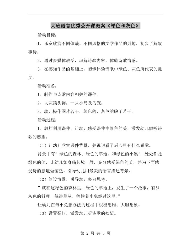 大班语言优秀公开课教案《绿色和灰色》.doc_第2页