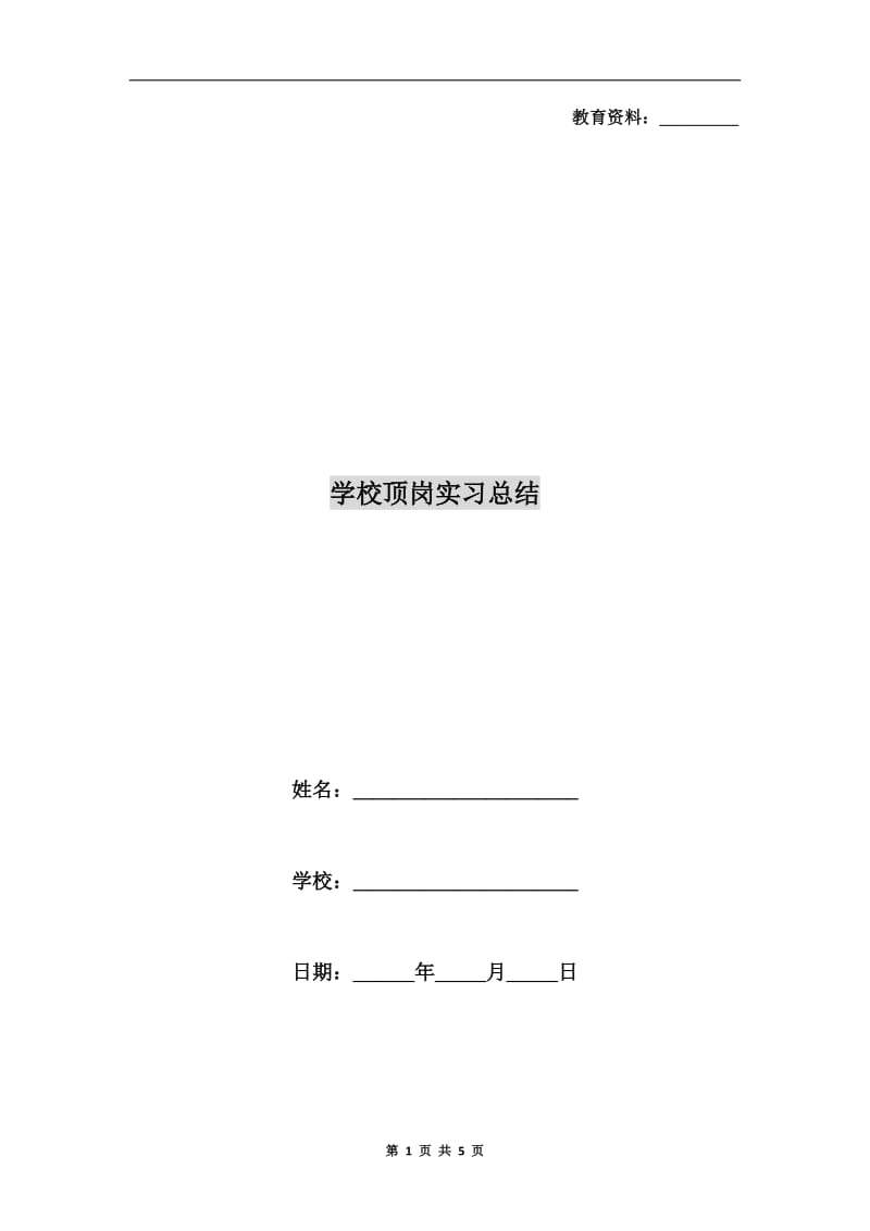 学校顶岗实习总结.doc_第1页
