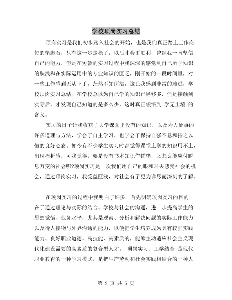 学校顶岗实习总结.doc_第2页