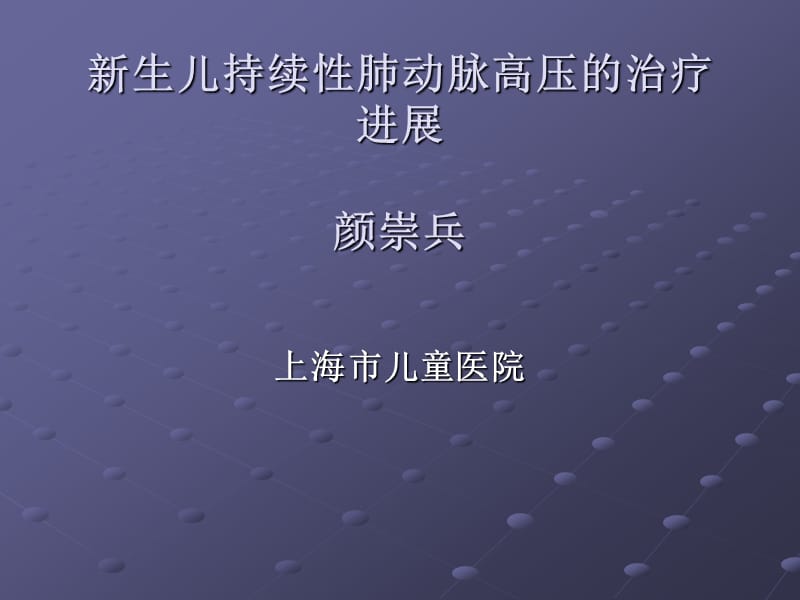 新生儿持续性肺动脉高压ppt课件_第1页