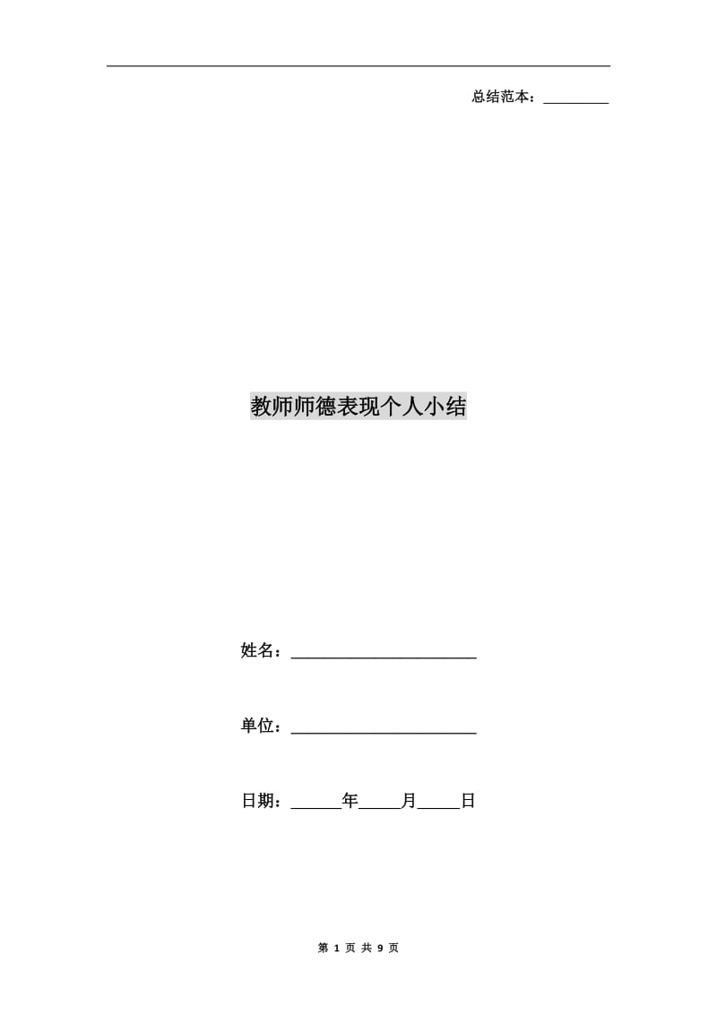 教师师德表现个人小结.doc_第1页