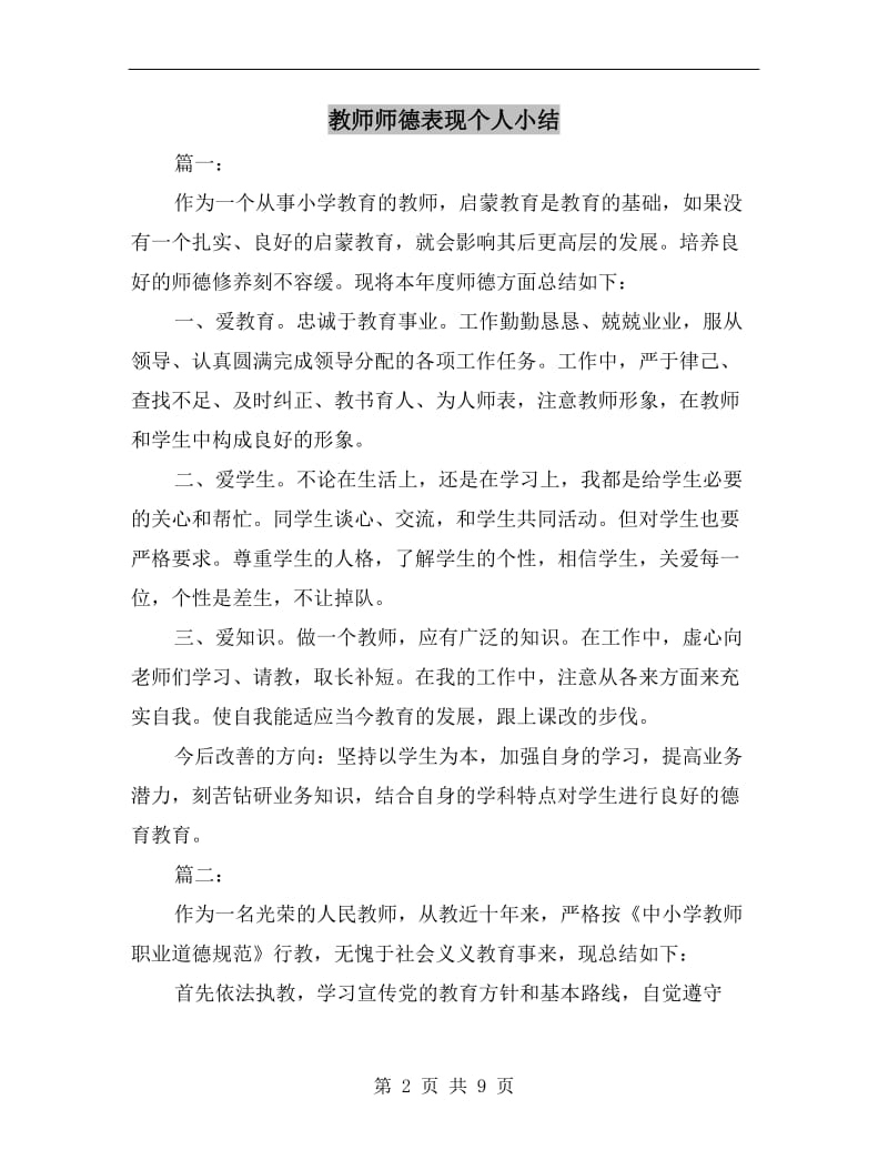 教师师德表现个人小结.doc_第2页