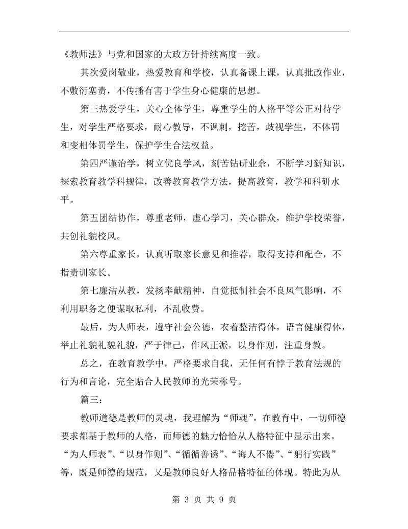 教师师德表现个人小结.doc_第3页