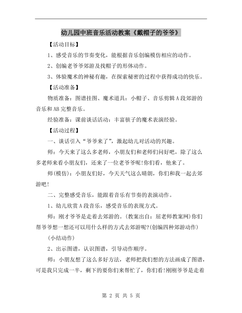 幼儿园中班音乐活动教案《戴帽子的爷爷》.doc_第2页