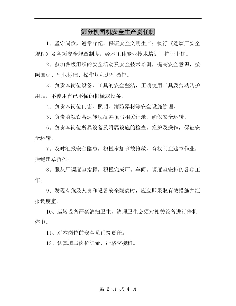 筛分机司机安全生产责任制.doc_第2页