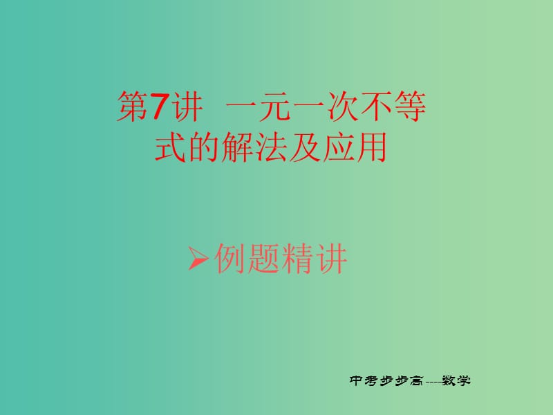 中考数学总复习 第二章 方程（组）与不等式（组）第7讲 一元一次不等式（组）的解法及应用课件.ppt_第1页