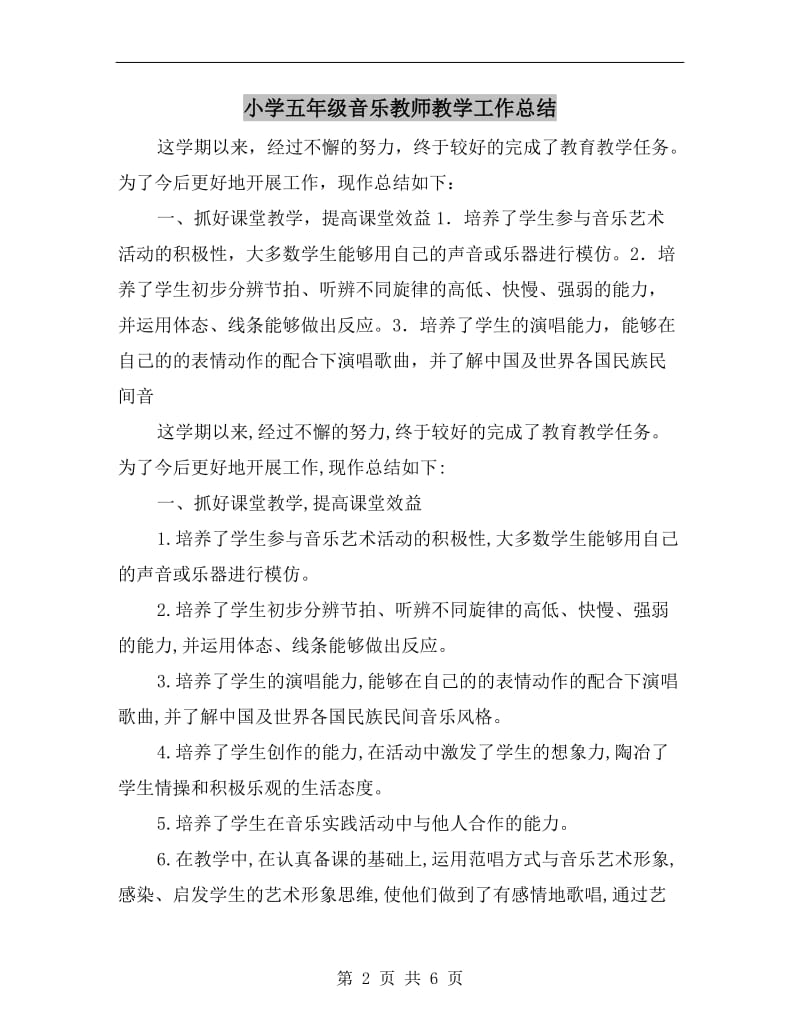 小学五年级音乐教师教学工作总结.doc_第2页