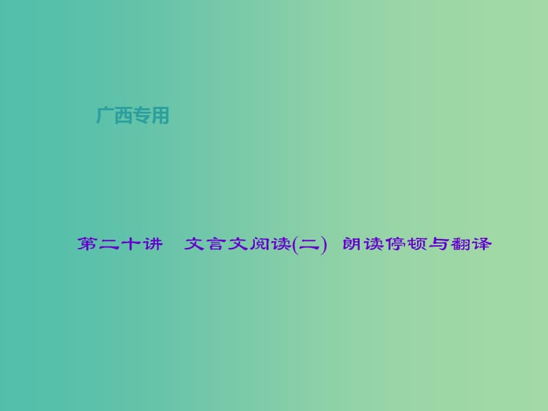 中考语文总复习 专题二 古诗文阅读 第二十讲 文言文阅读（二）朗读停顿与翻译课件.ppt_第1页