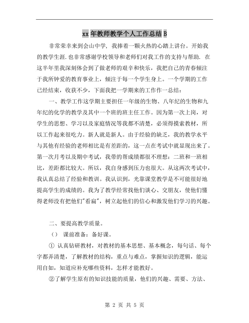 xx年教师教学个人工作总结B.doc_第2页