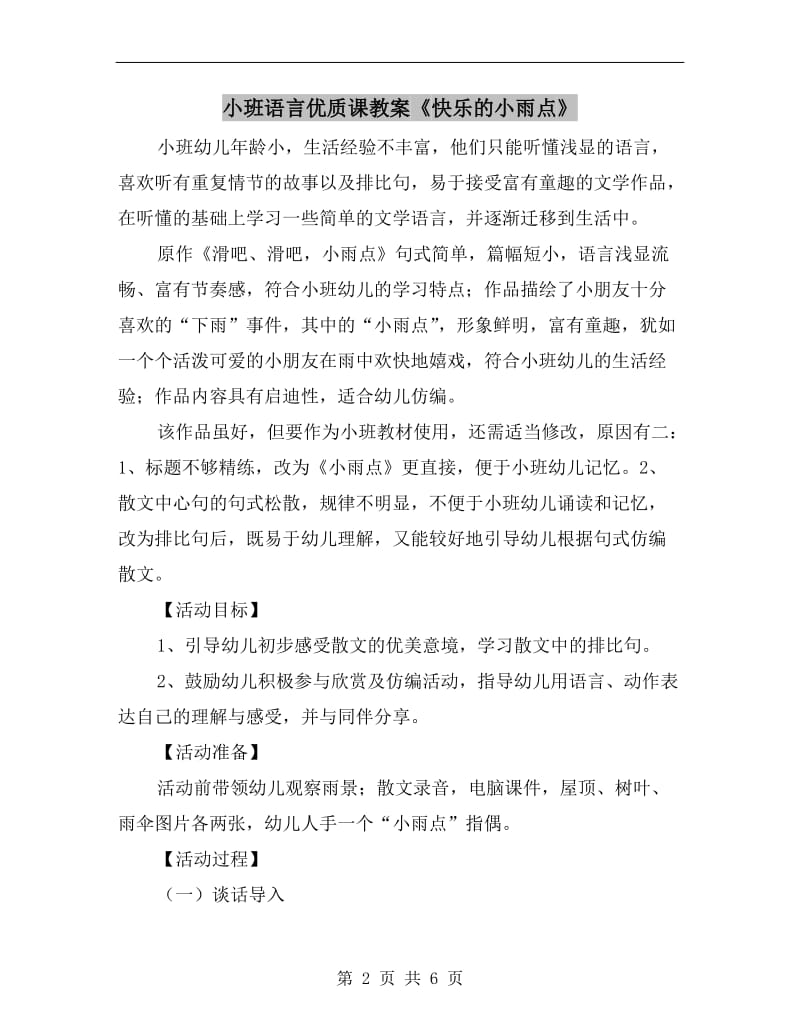 小班语言优质课教案《快乐的小雨点》.doc_第2页