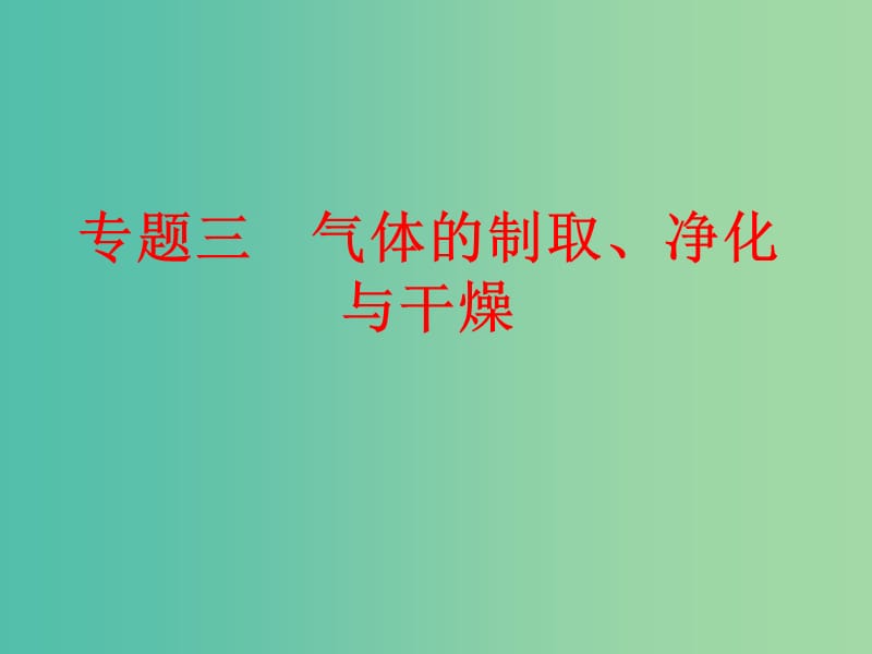 中考化学二轮复习 专题突破强化训练 专题三 气体的制取、净化与干燥课件 鲁教版.ppt_第1页