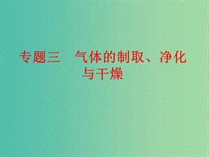 中考化學二輪復習 專題突破強化訓練 專題三 氣體的制取、凈化與干燥課件 魯教版.ppt