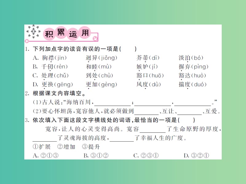 八年级语文下册 第二单元 八 多一些宽容课件 （新版）苏教版.ppt_第2页