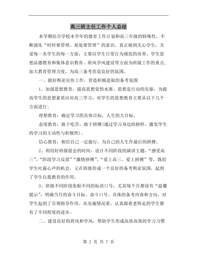 高三班主任工作个人总结.doc_第2页