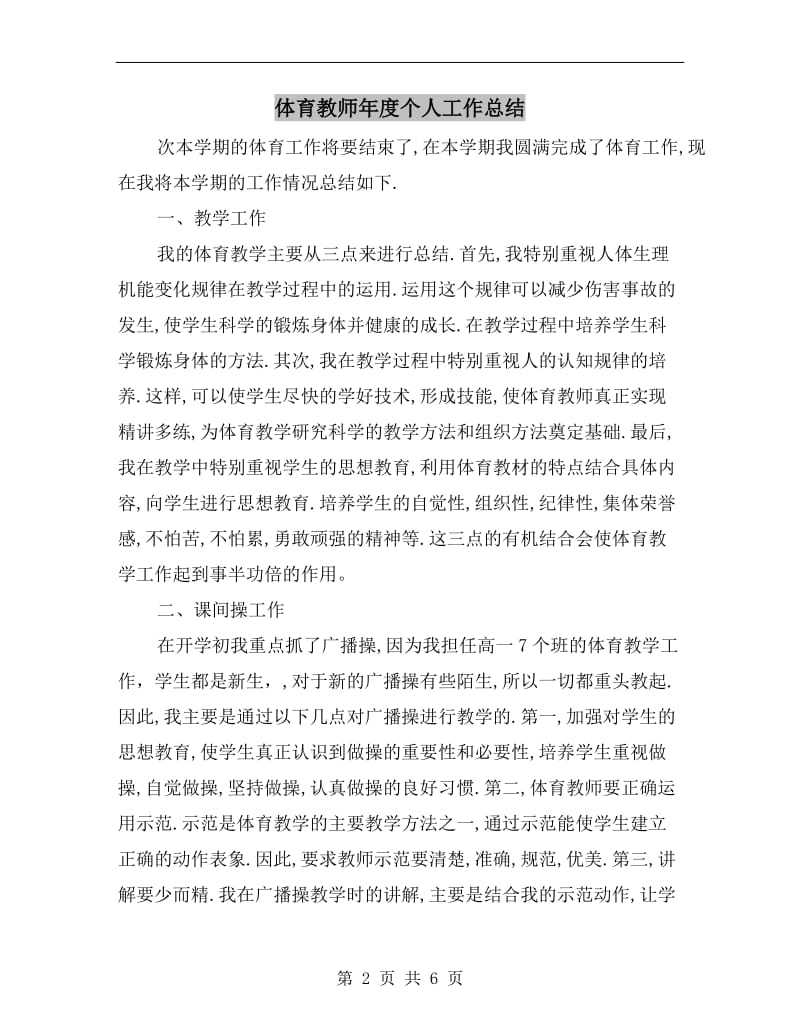 体育教师年度个人工作总结.doc_第2页