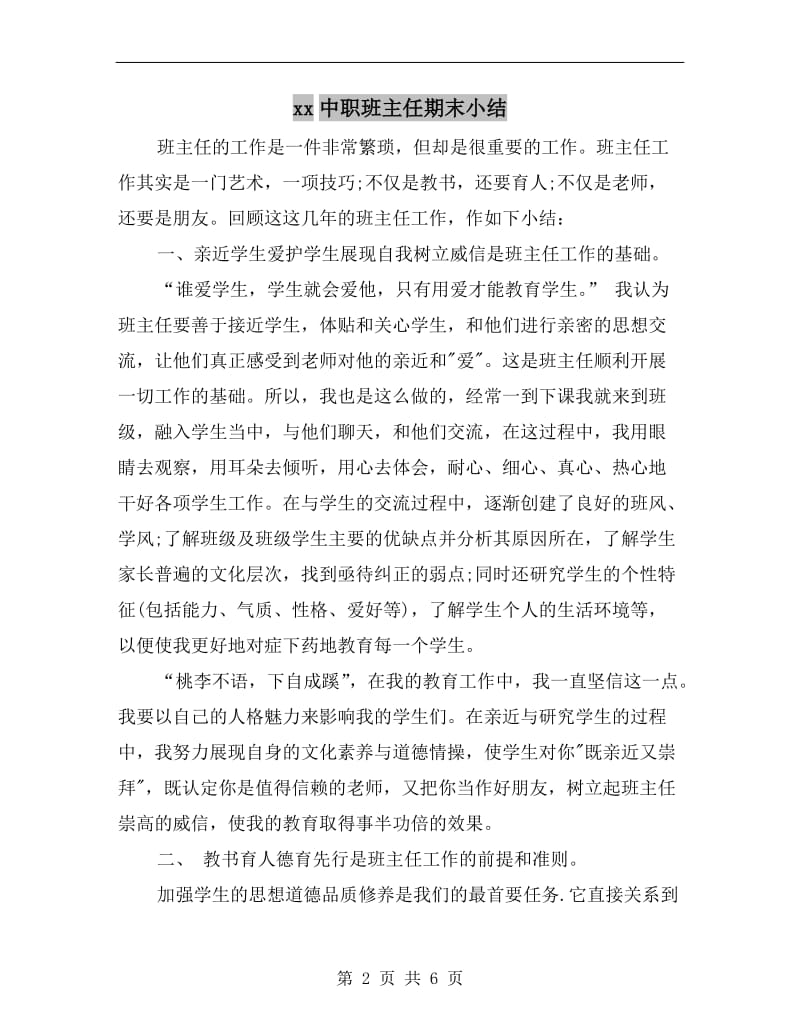 xx中职班主任期末小结.doc_第2页