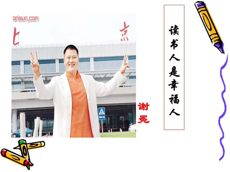 苑道平读书人是幸福人.ppt_第1页