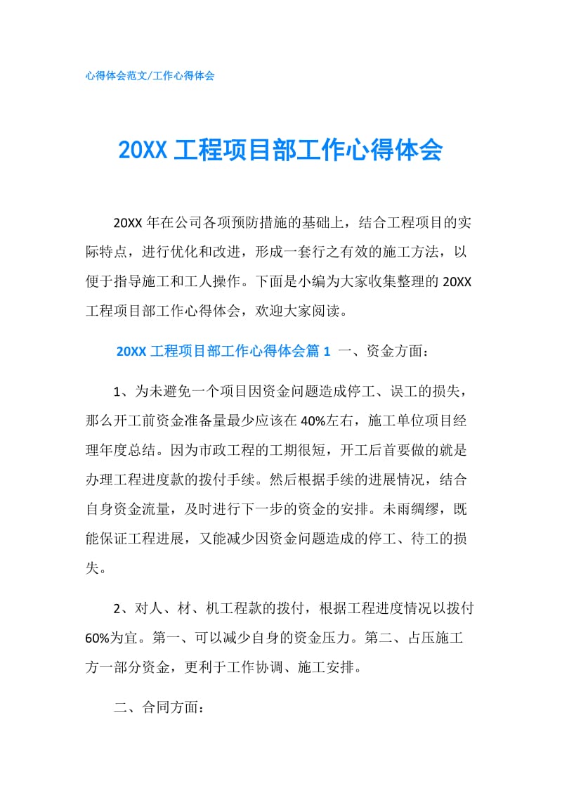 20XX工程项目部工作心得体会.doc_第1页