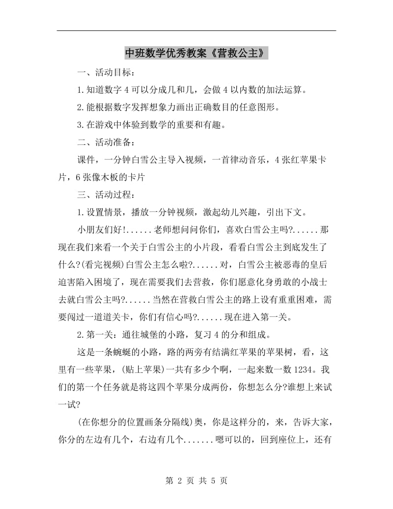 中班数学优秀教案《营救公主》.doc_第2页