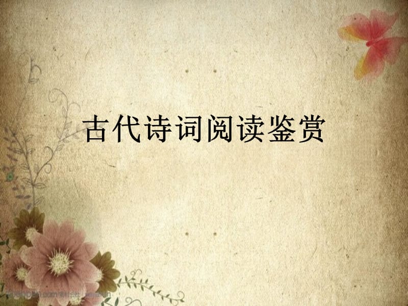 古代诗词阅读鉴赏.ppt_第1页