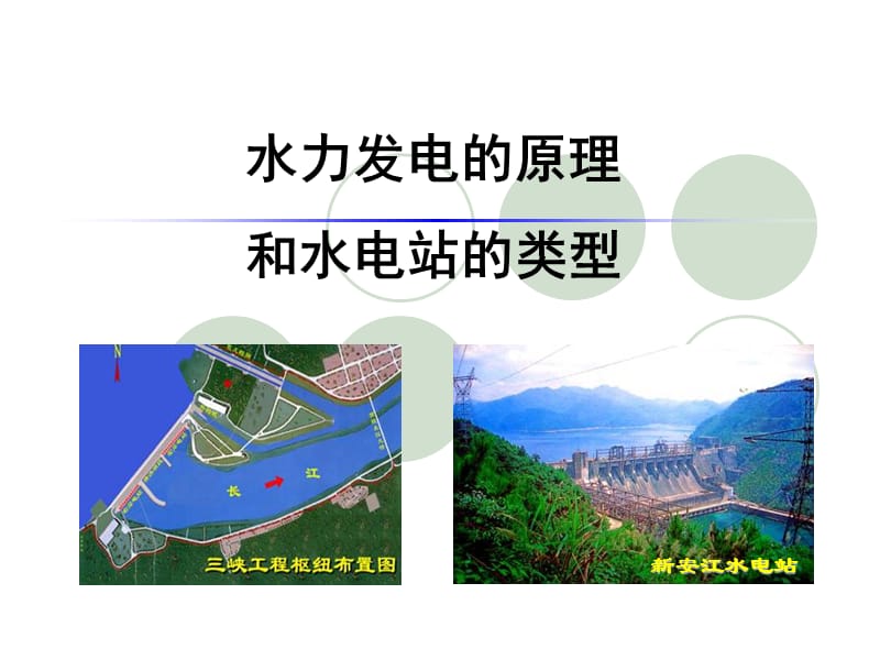 水力发电的原理和水电站的类型.ppt_第1页