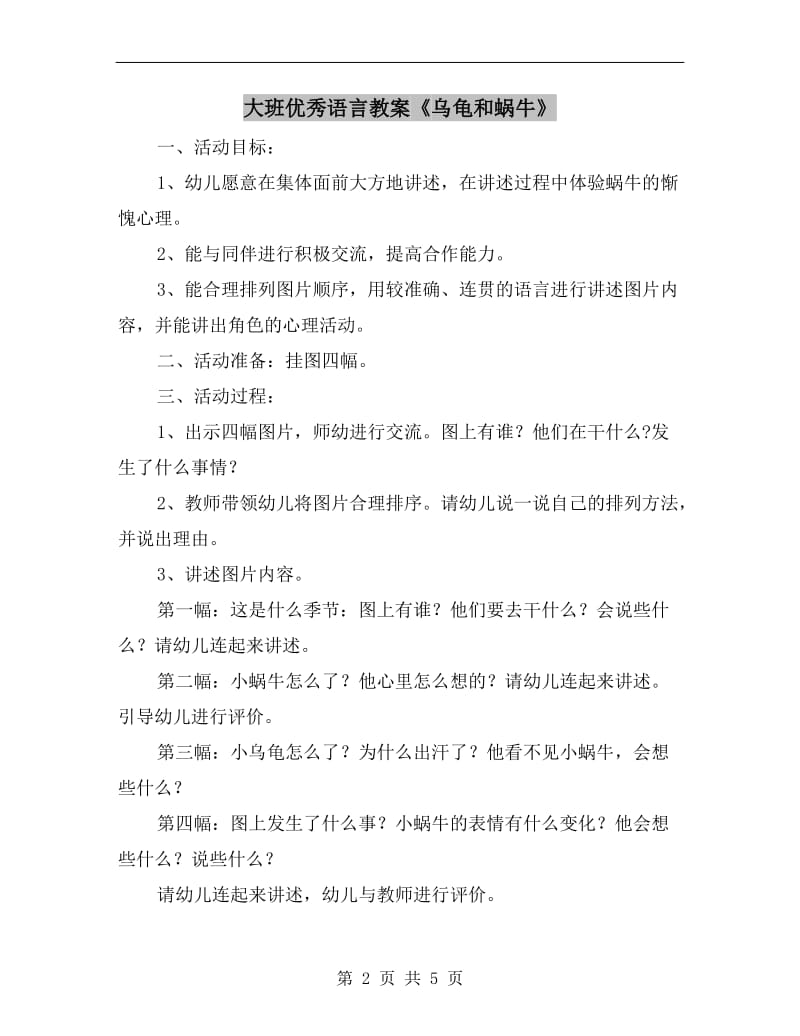 大班优秀语言教案《乌龟和蜗牛》.doc_第2页