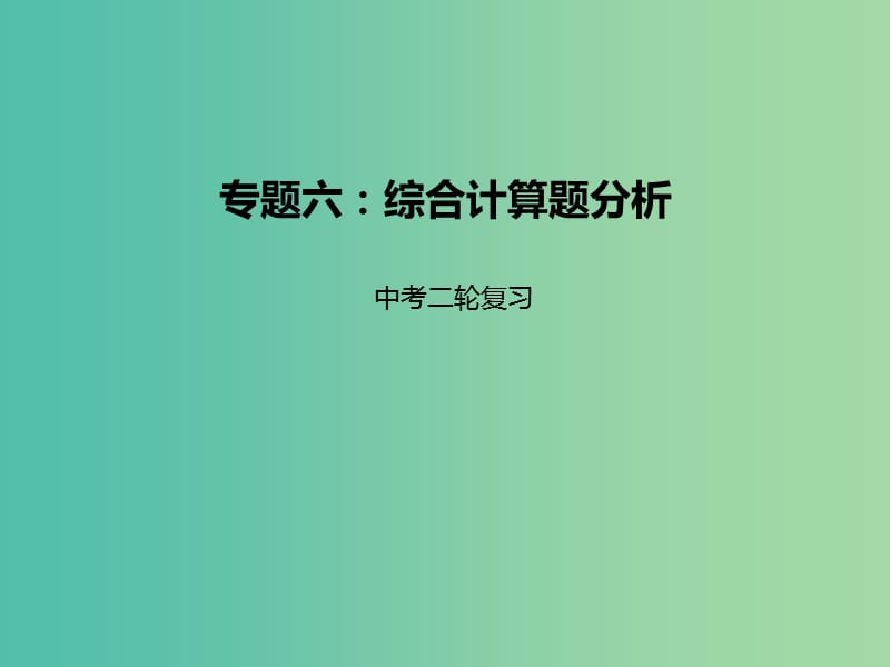 中考化学二轮复习 专题突破 专题6 综合计算题分析课件.ppt_第1页