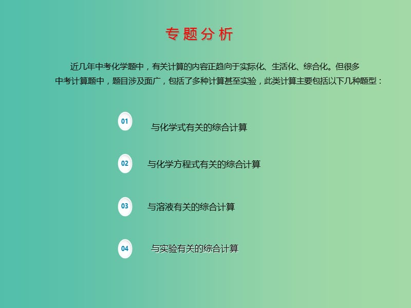 中考化学二轮复习 专题突破 专题6 综合计算题分析课件.ppt_第3页