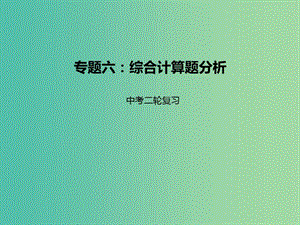 中考化學(xué)二輪復(fù)習(xí) 專題突破 專題6 綜合計(jì)算題分析課件.ppt