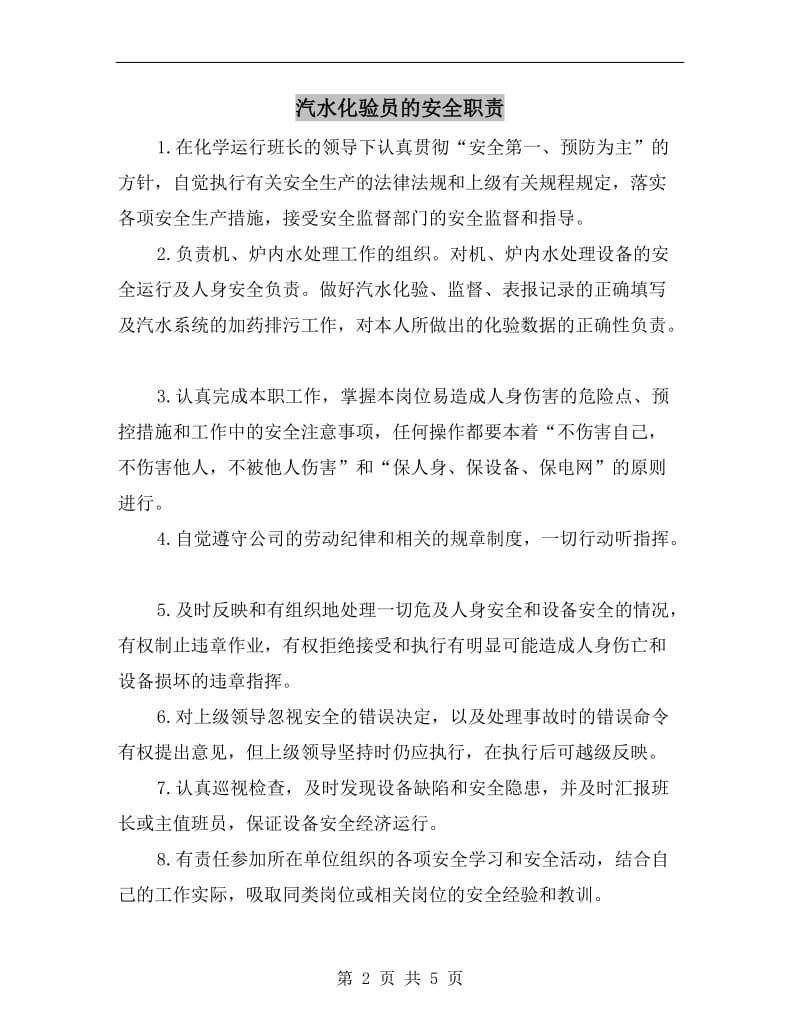 汽水化验员的安全职责.doc_第2页