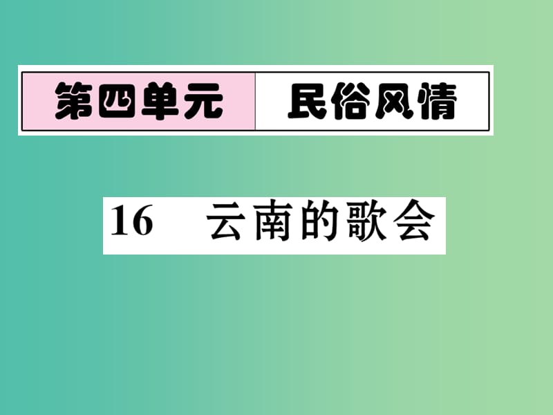 八年级语文下册 第四单元 民俗风情 16《云南的歌会》导学课件 （新版）新人教版.ppt_第1页