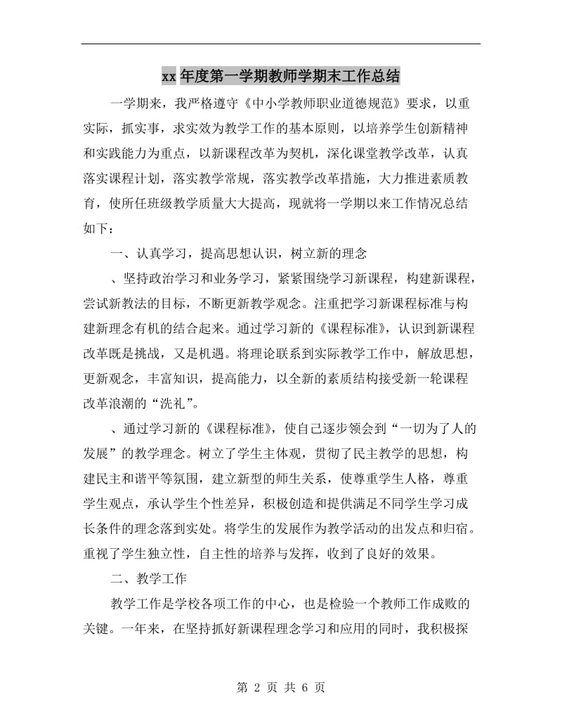 xx年度第一学期教师学期末工作总结.doc_第2页